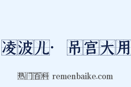 凌波儿·吊宫大用是什么意思的图片